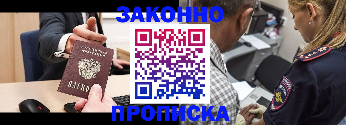 прописка законно в Заинске